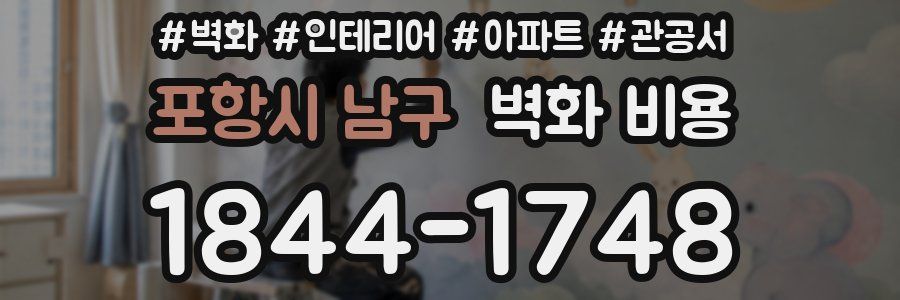 포항시 남구 벽화 비용
