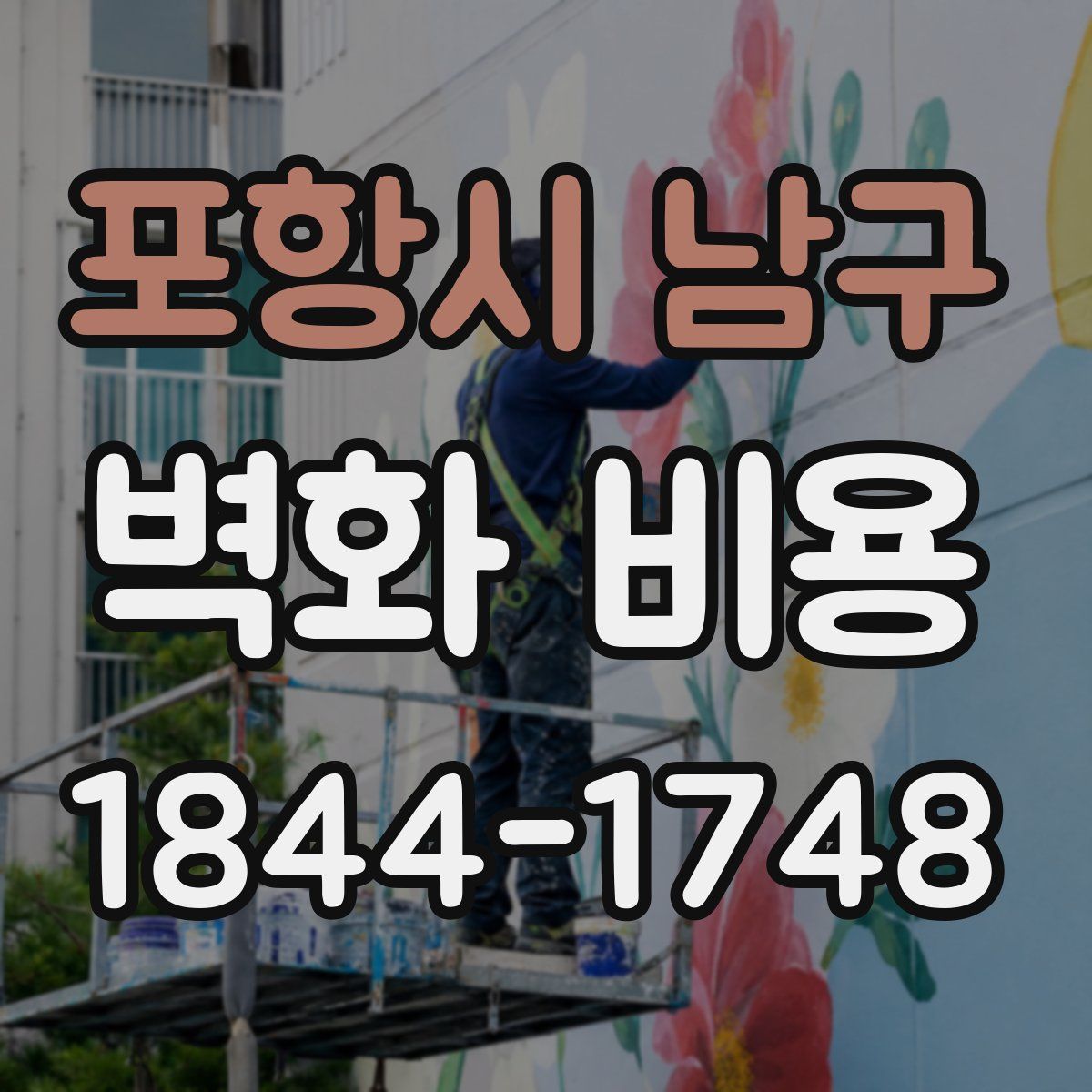 포항시 남구 벽화 비용