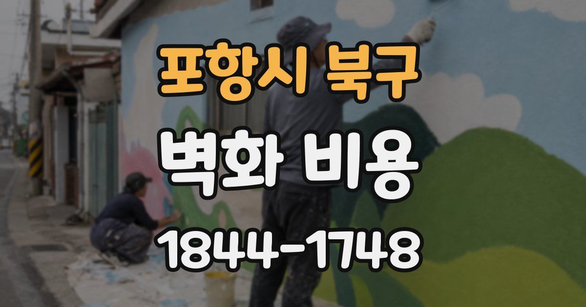 포항시 북구 벽화 비용
