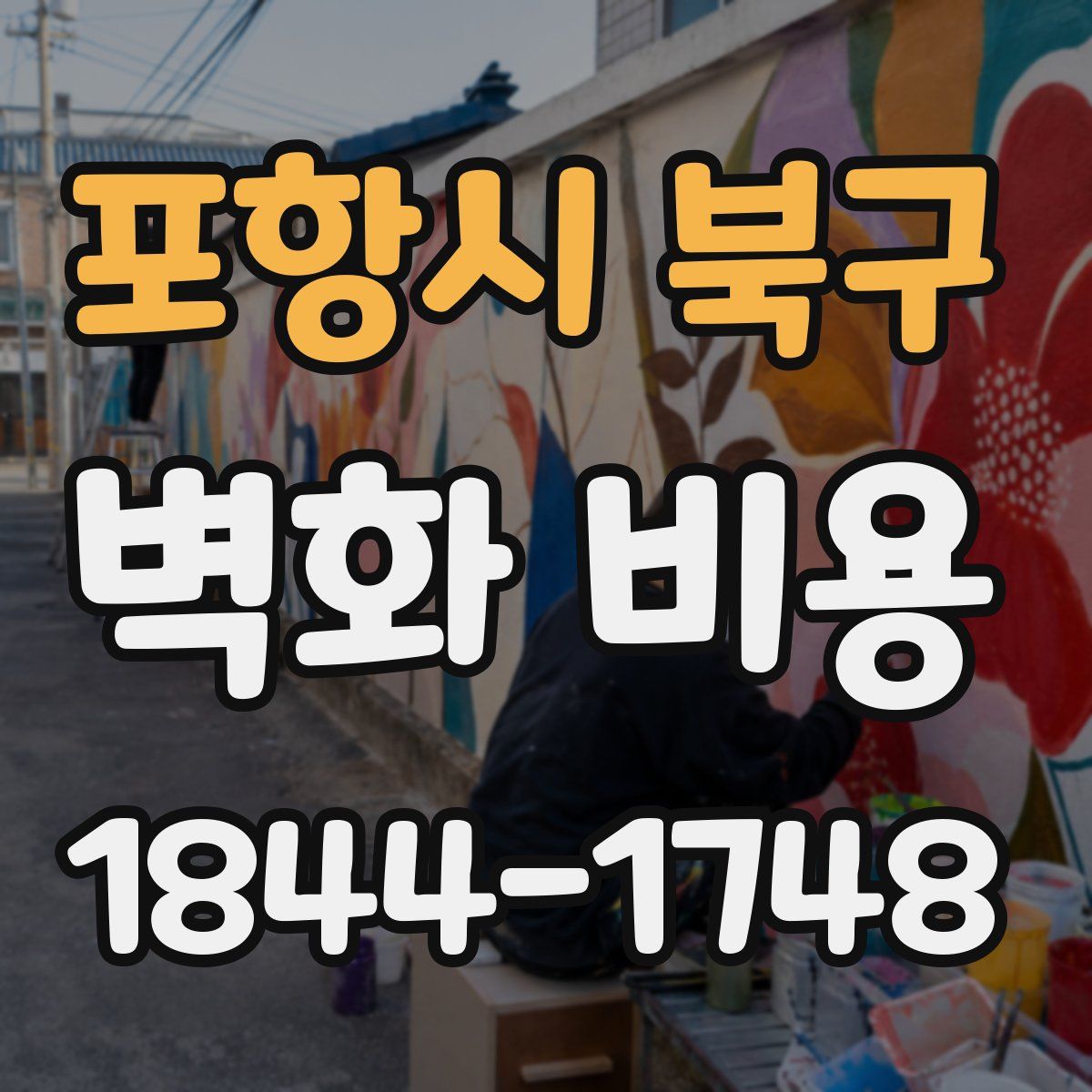 포항시 북구 벽화 비용