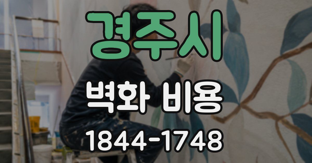 경주시 벽화 비용