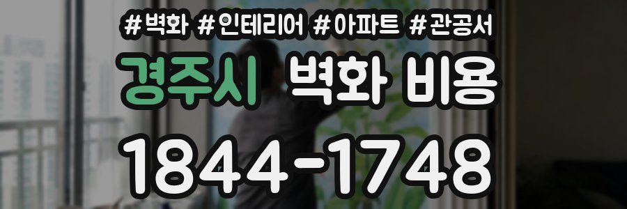 경주시 벽화 비용