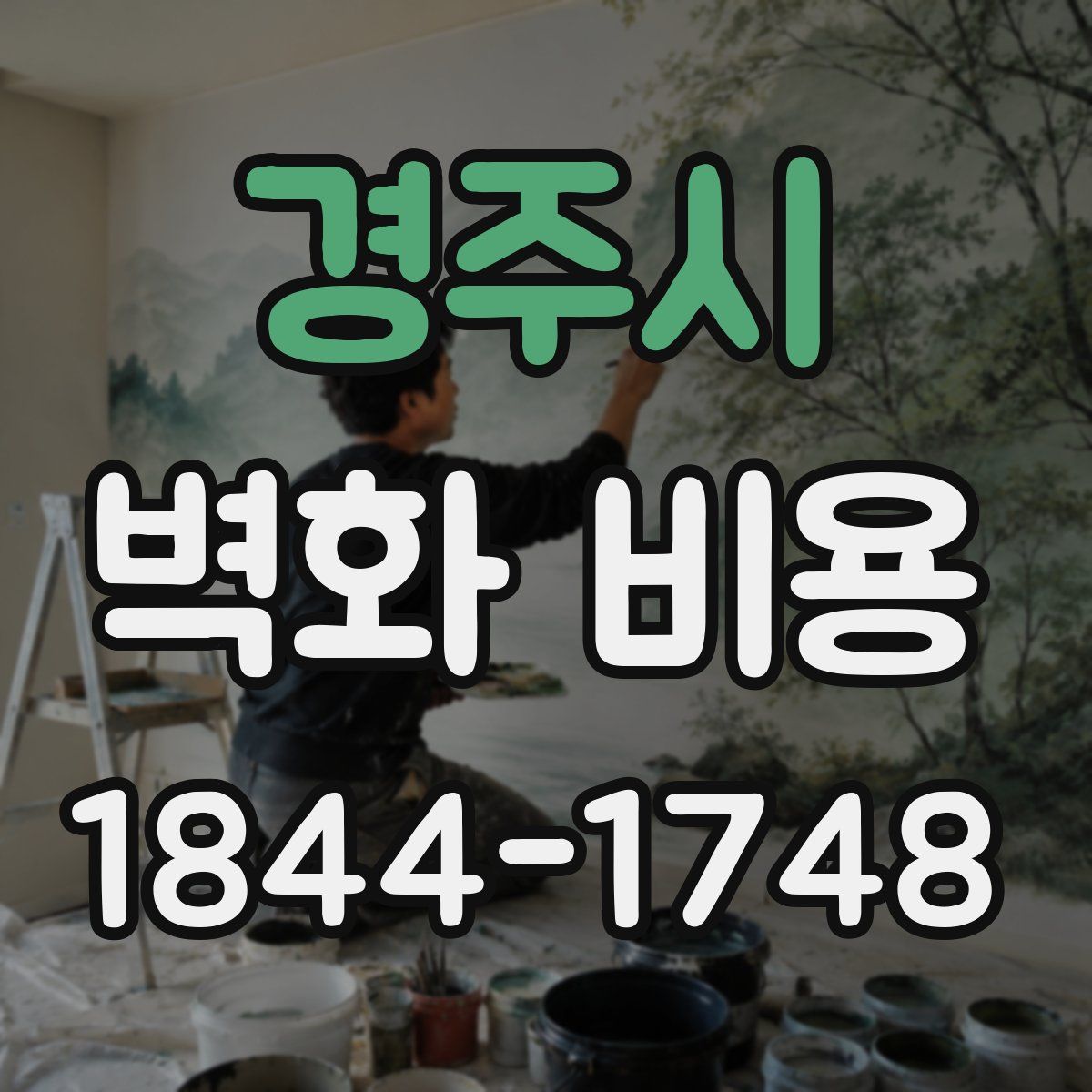 경주시 벽화 비용