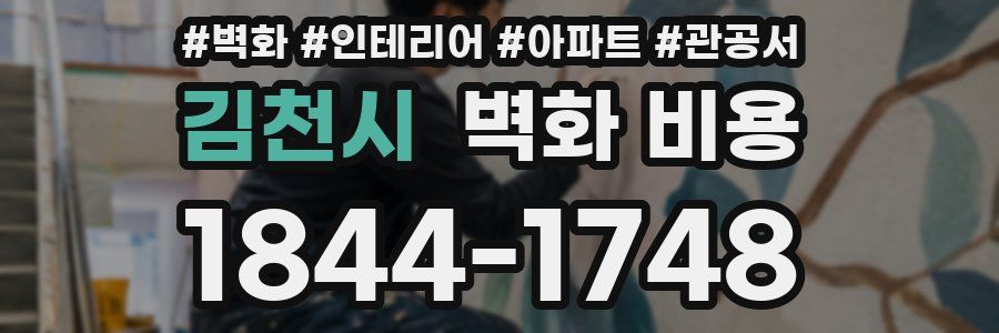 김천시 벽화 비용