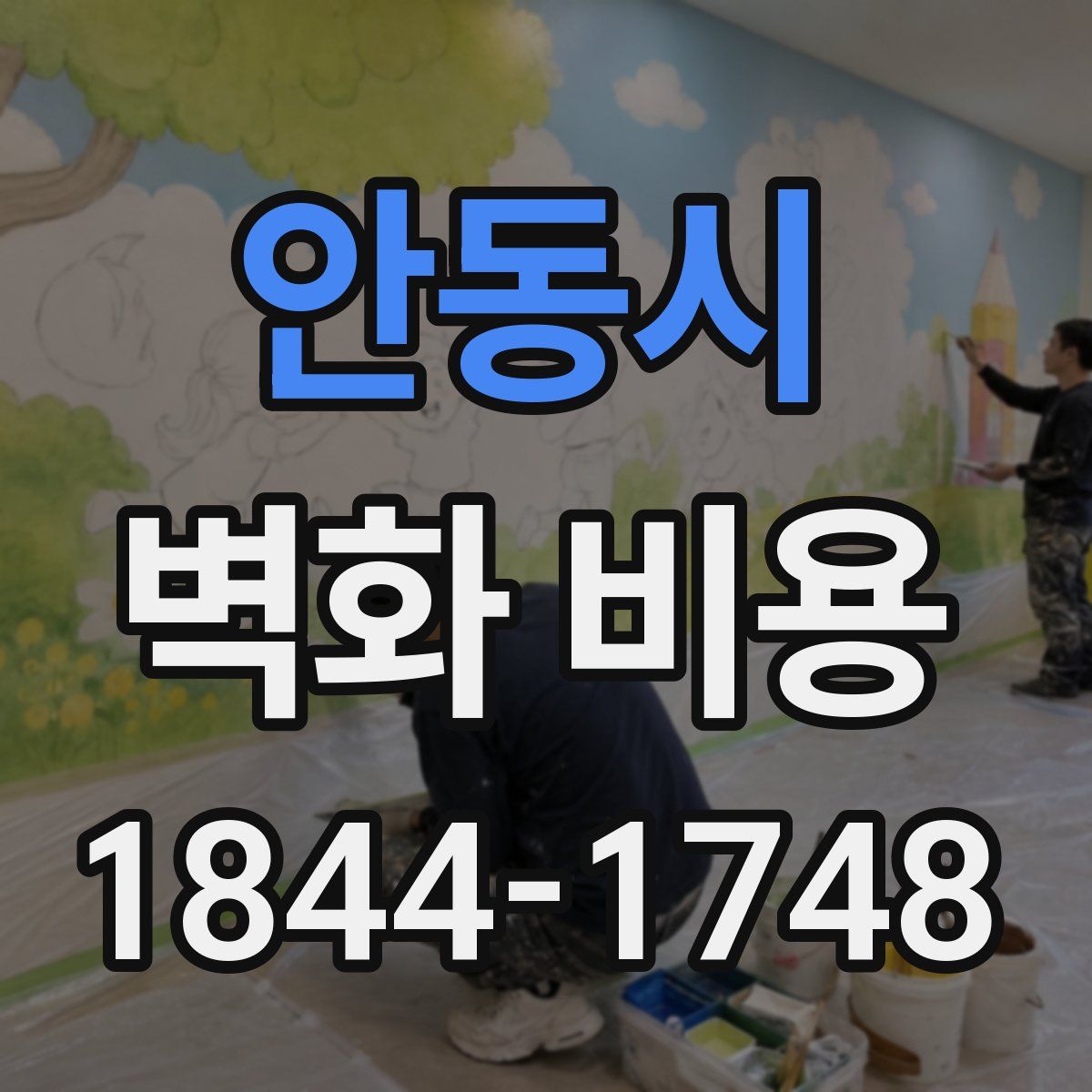 안동시 벽화 비용