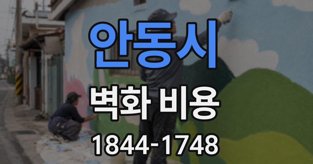 안동시 벽화 비용