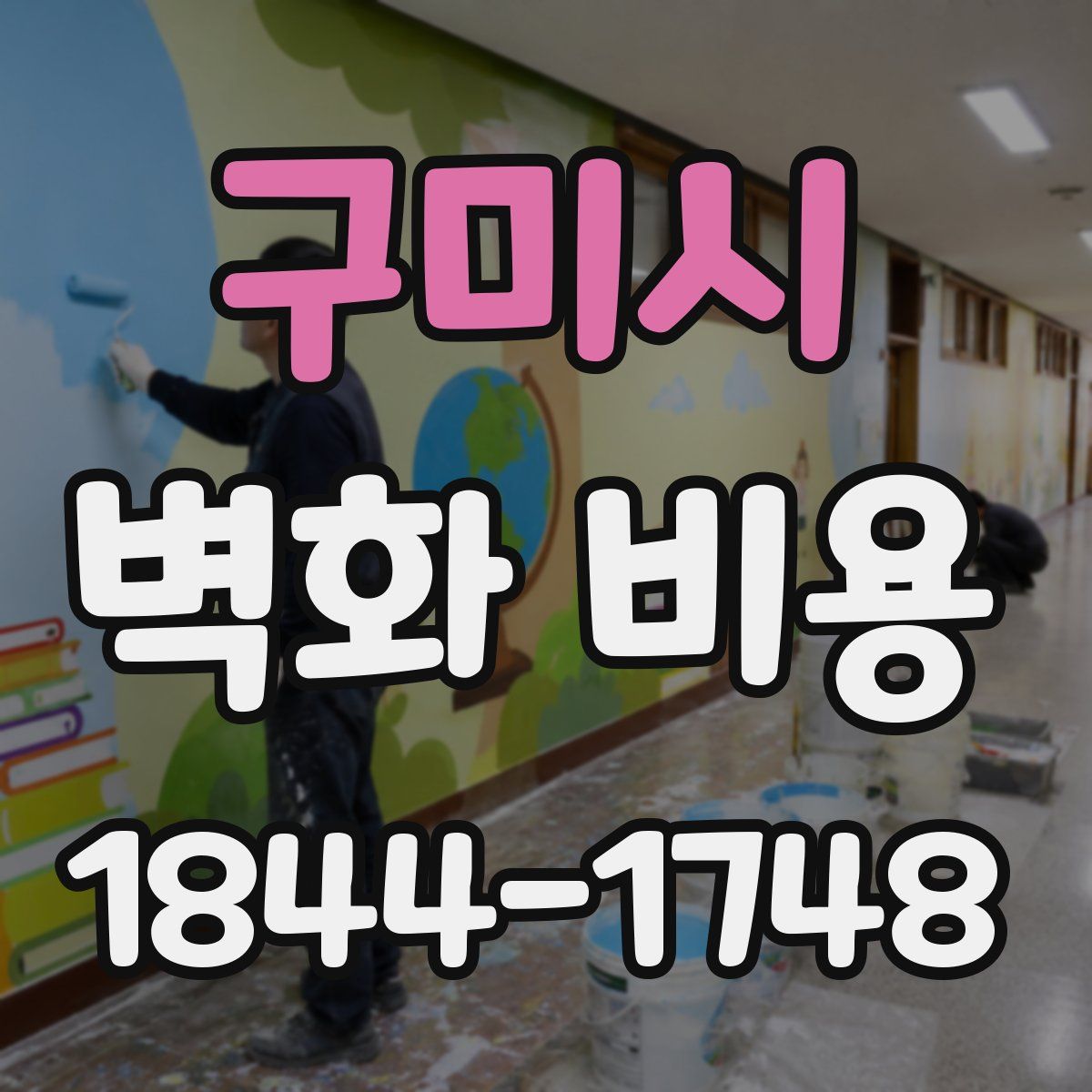 구미시 벽화 비용