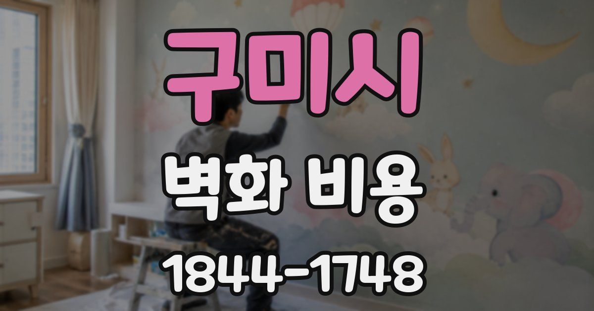 구미시 벽화 비용
