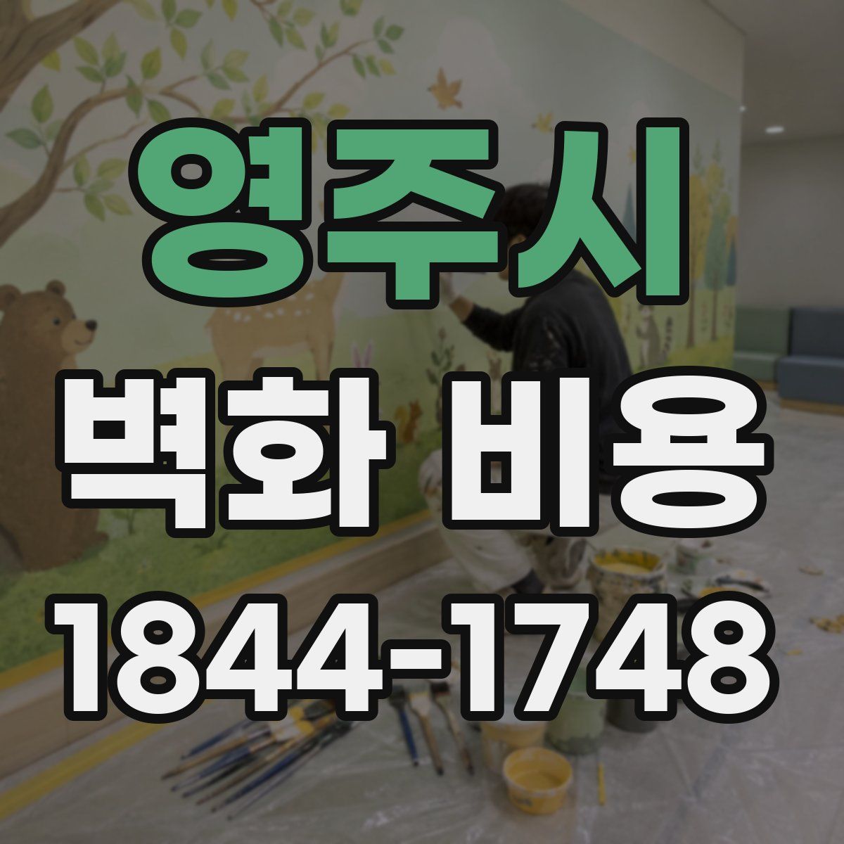 영주시 벽화 비용