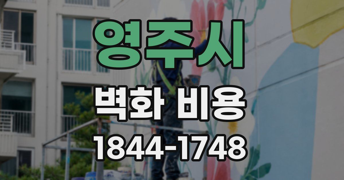영주시 벽화 비용