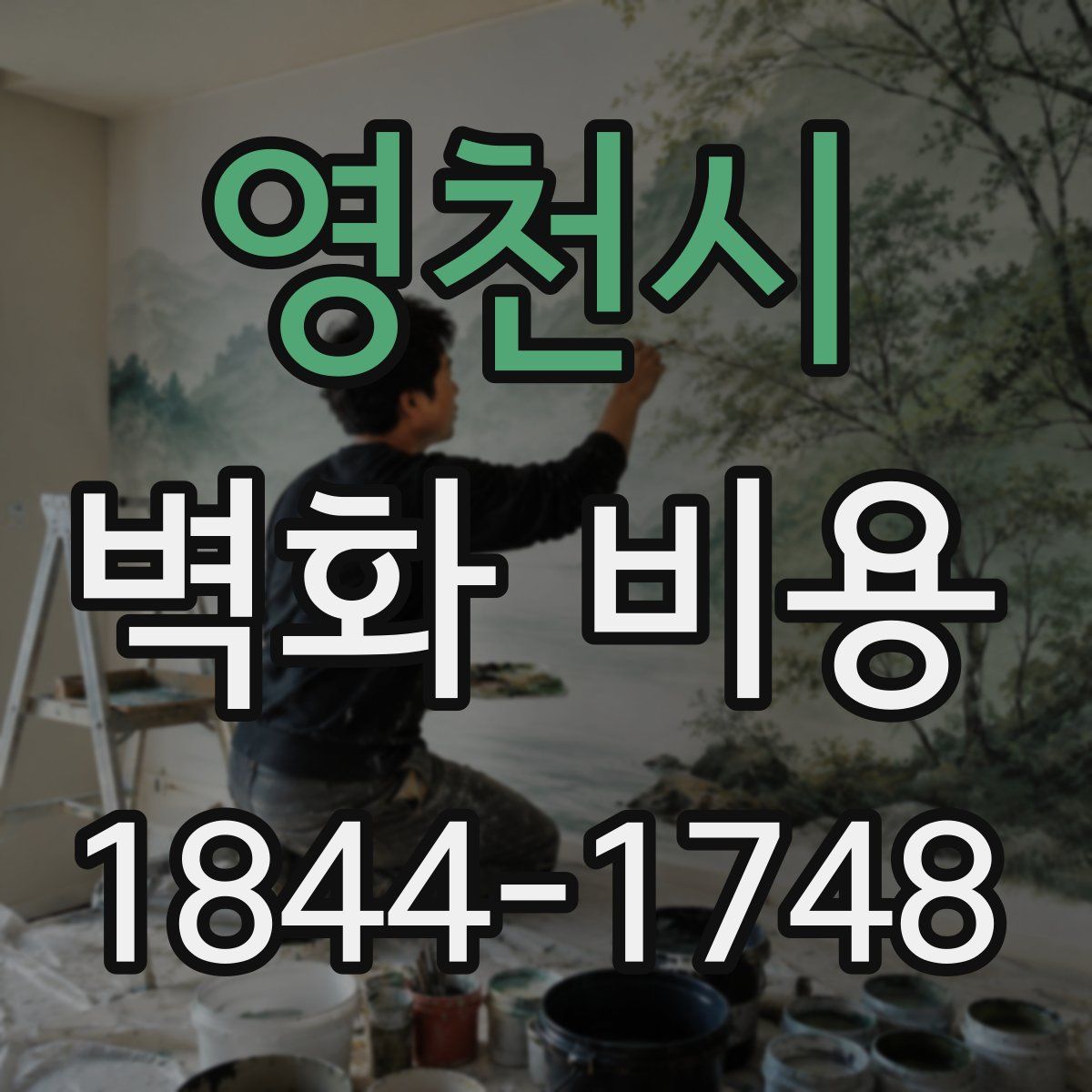 영천시 벽화 비용