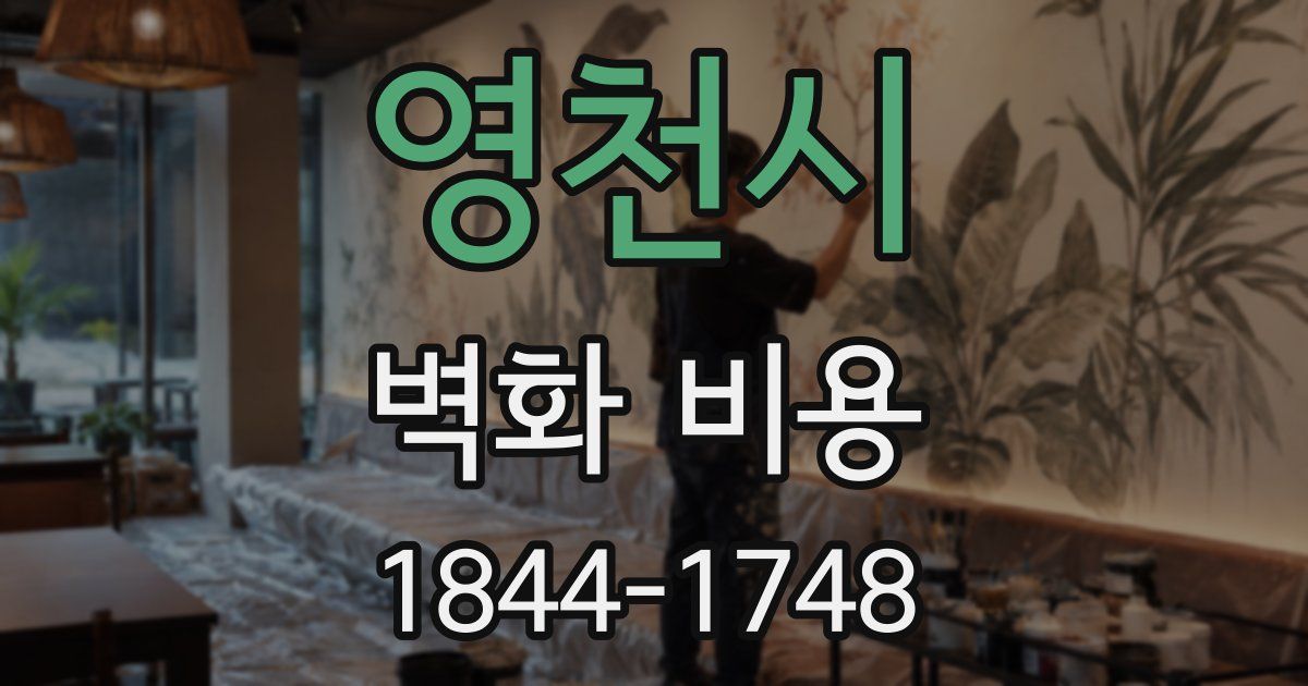영천시 벽화 비용