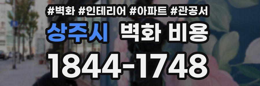 상주시 벽화 비용