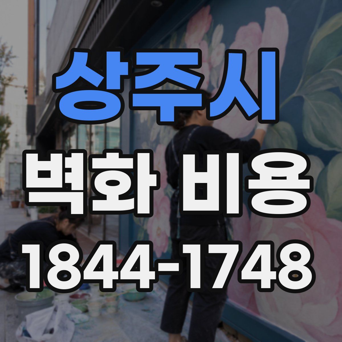 상주시 벽화 비용