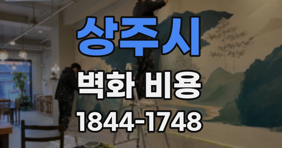 상주시 벽화 비용