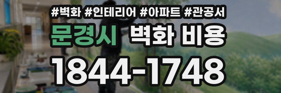 문경시 벽화 비용