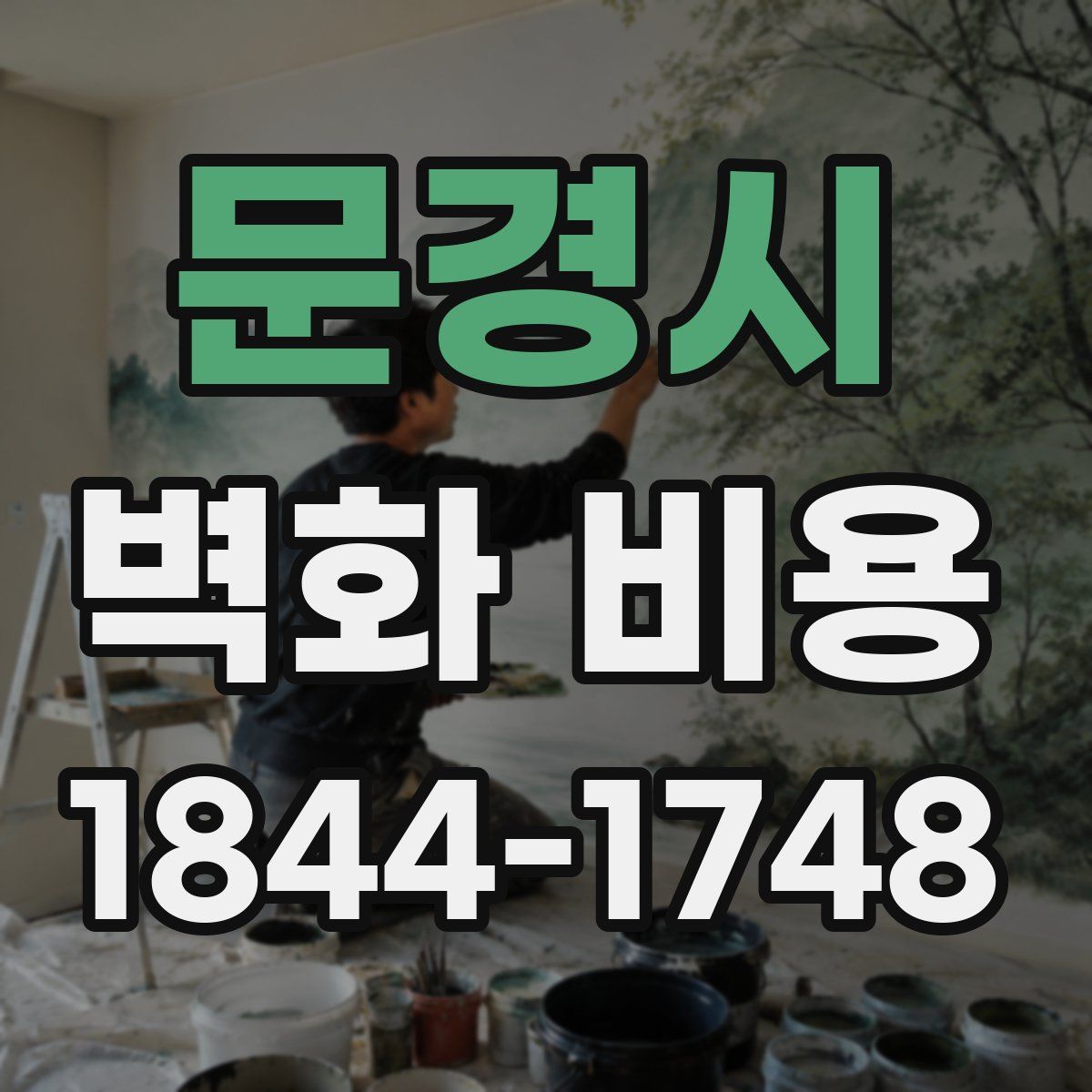 문경시 벽화 비용