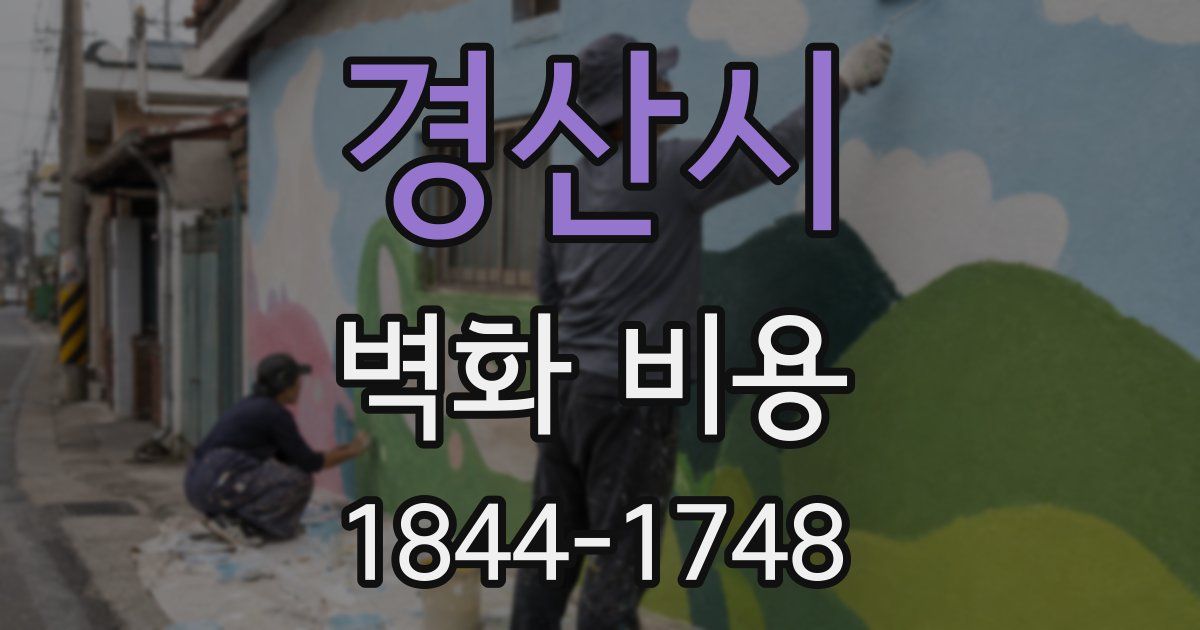 경산시 벽화 비용