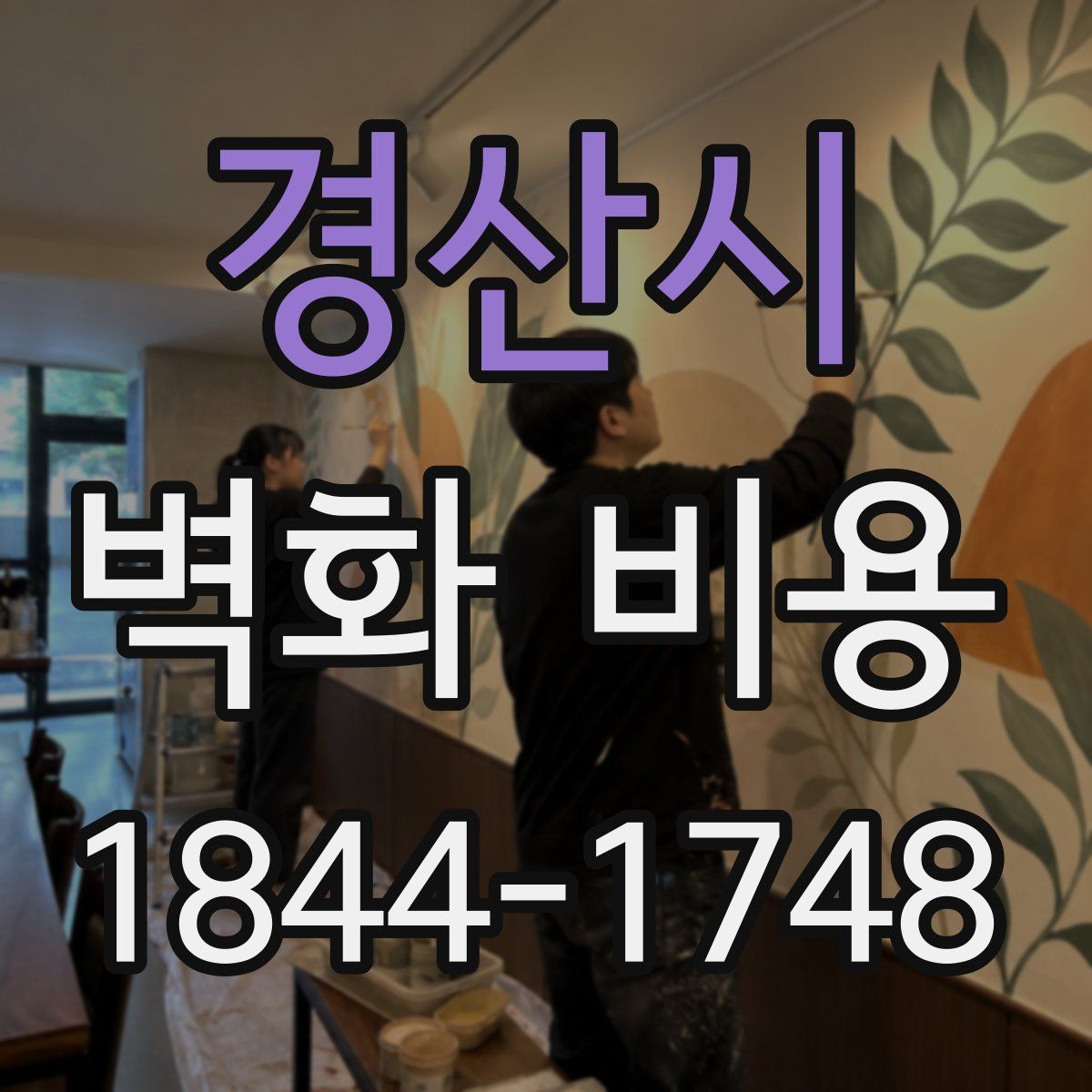경산시 벽화 비용