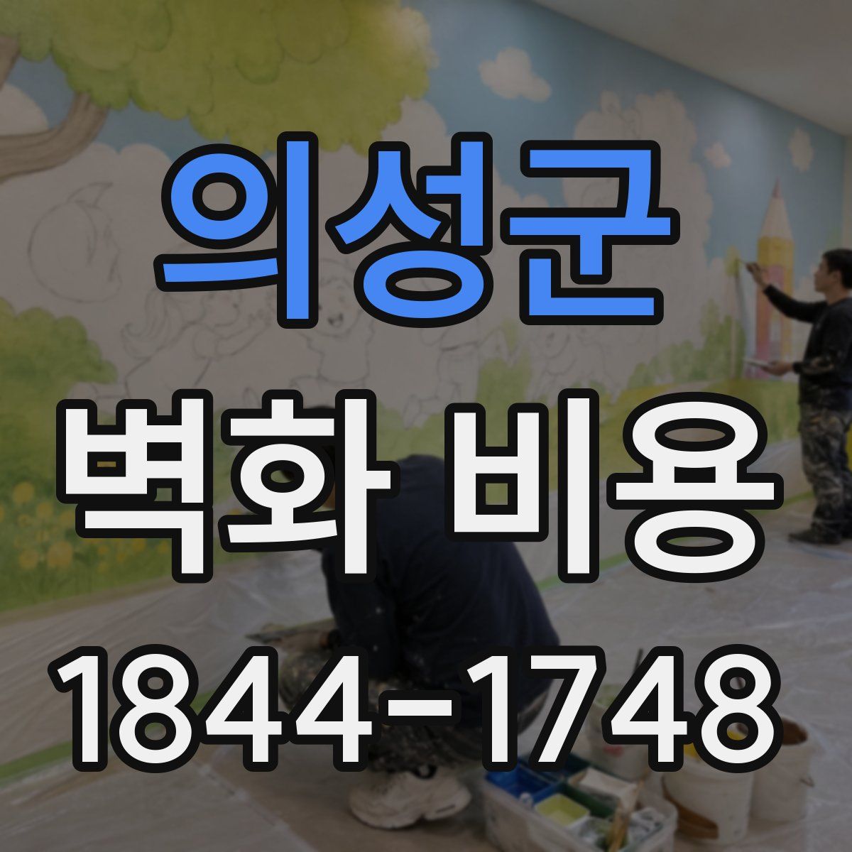 의성군 벽화 비용
