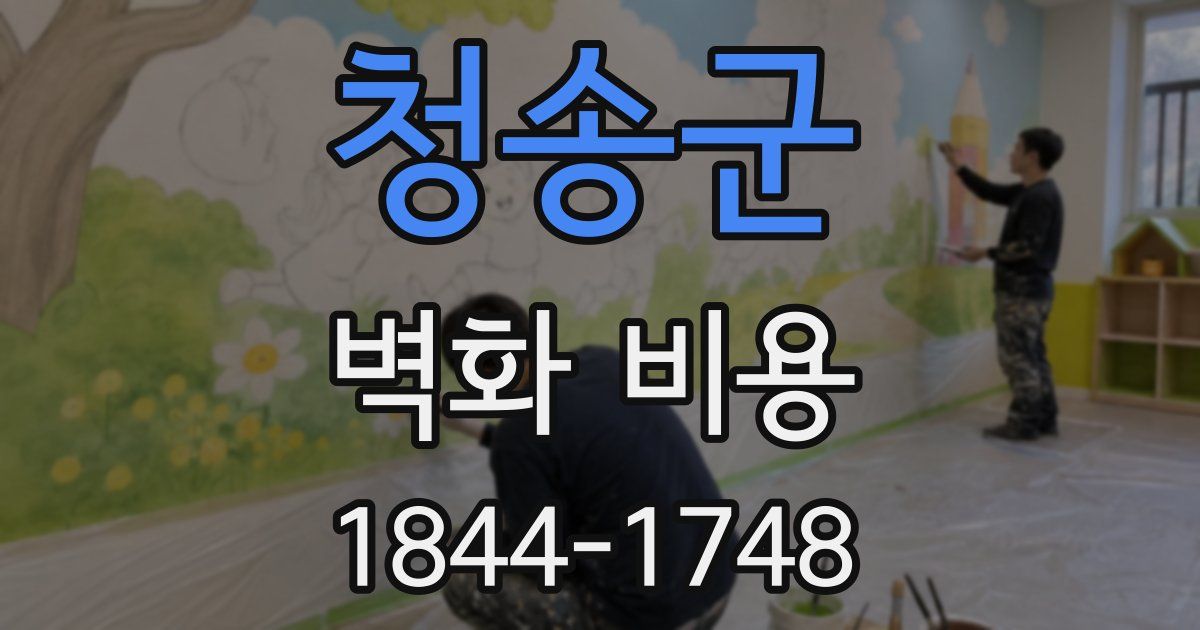 청송군 벽화 비용