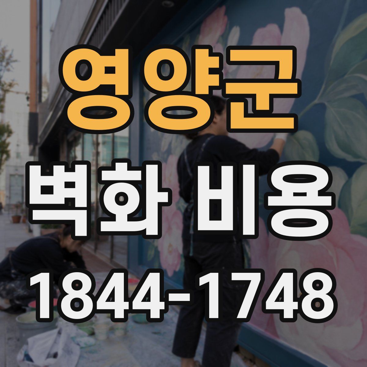영양군 벽화 비용