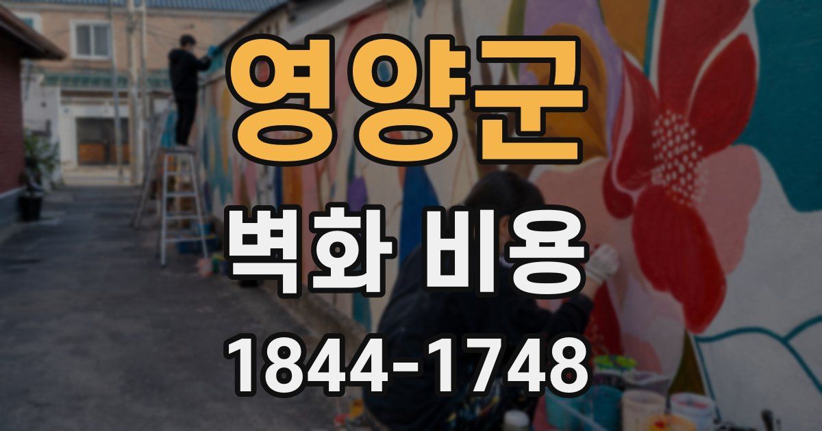 영양군 벽화 비용