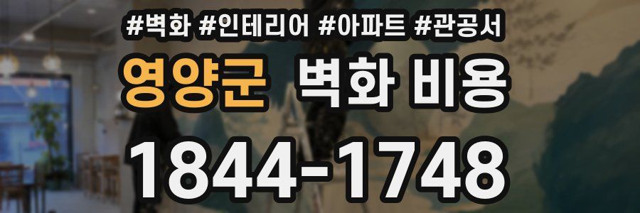 영양군 벽화 비용