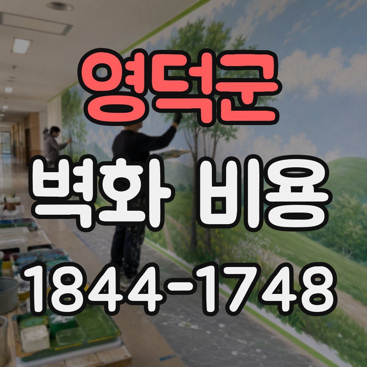 영덕군 벽화 비용
