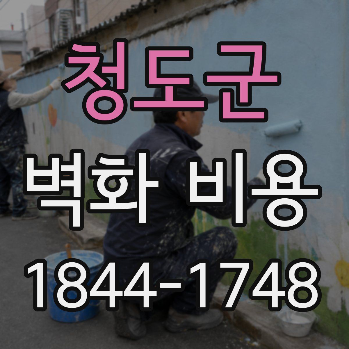 청도군 벽화 비용