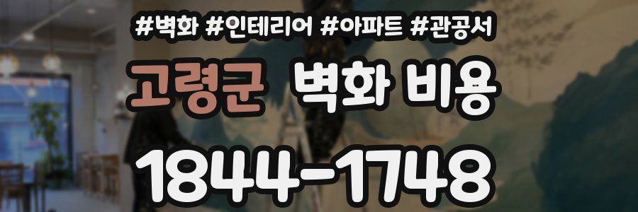 고령군 벽화 비용