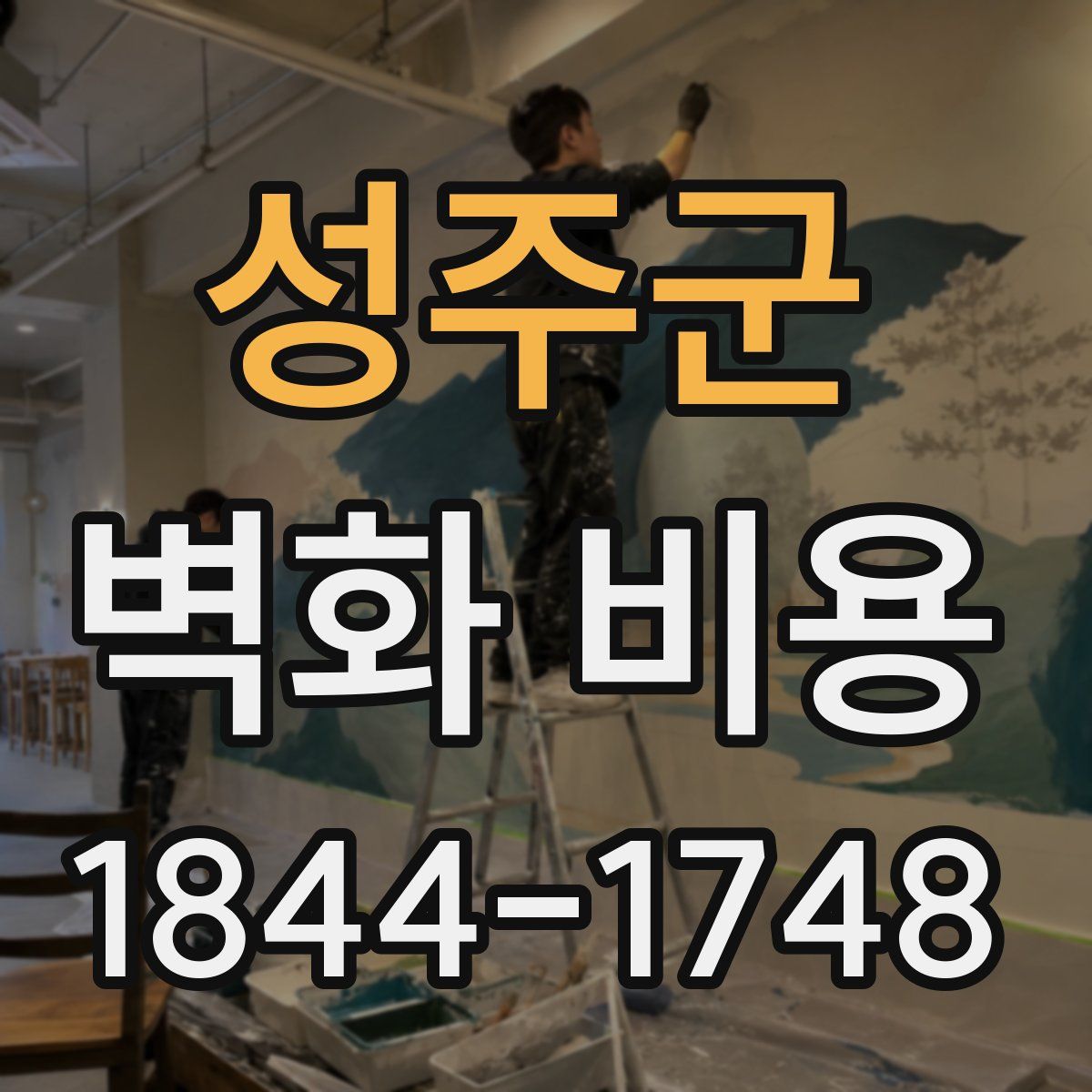 성주군 벽화 비용