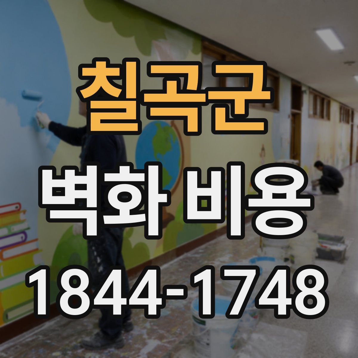 칠곡군 벽화 비용