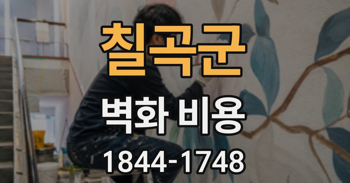 칠곡군 벽화 비용