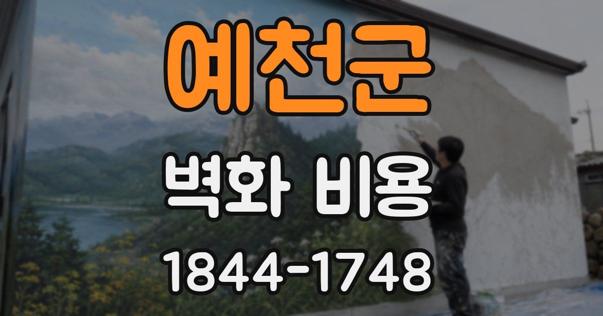 예천군 벽화 비용