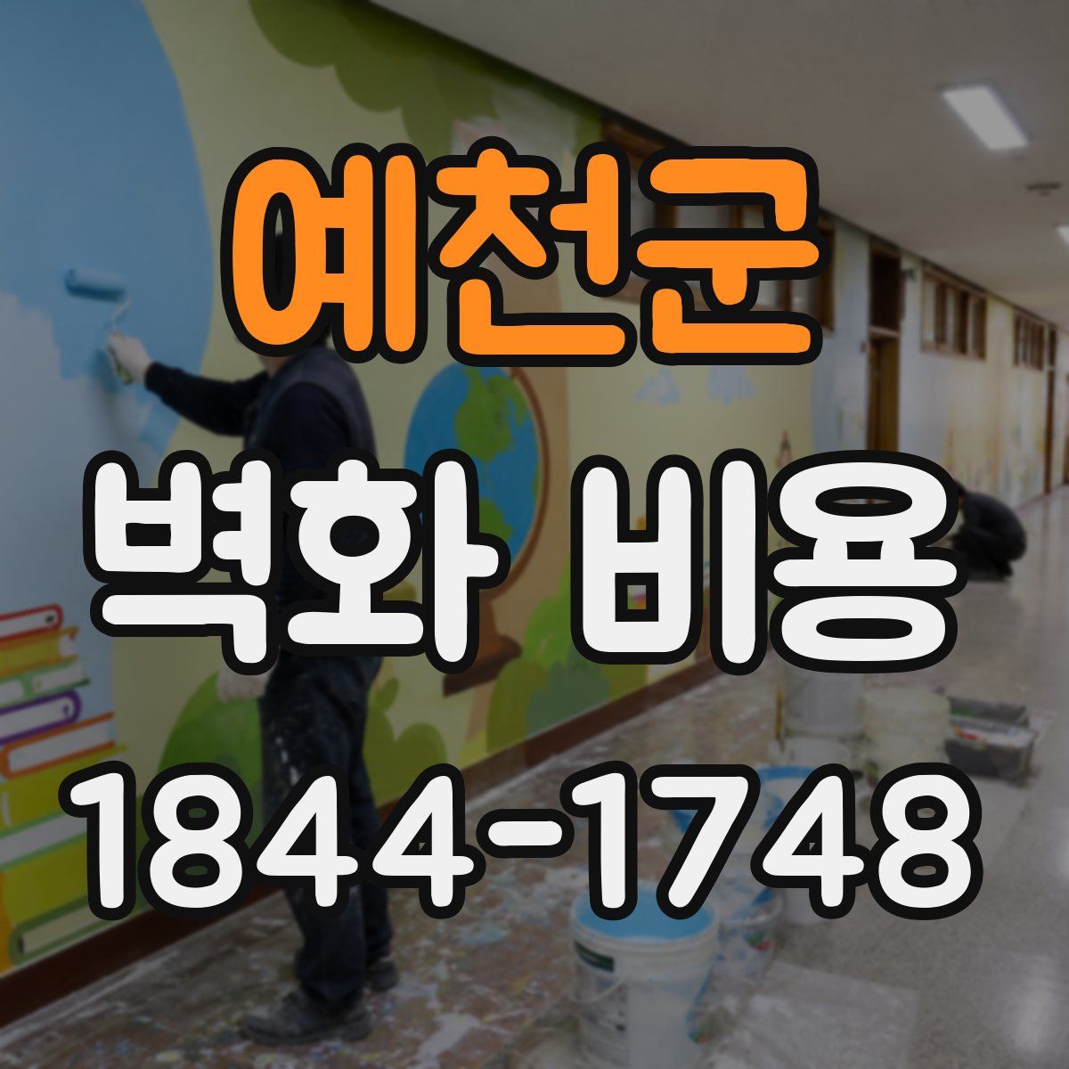예천군 벽화 비용