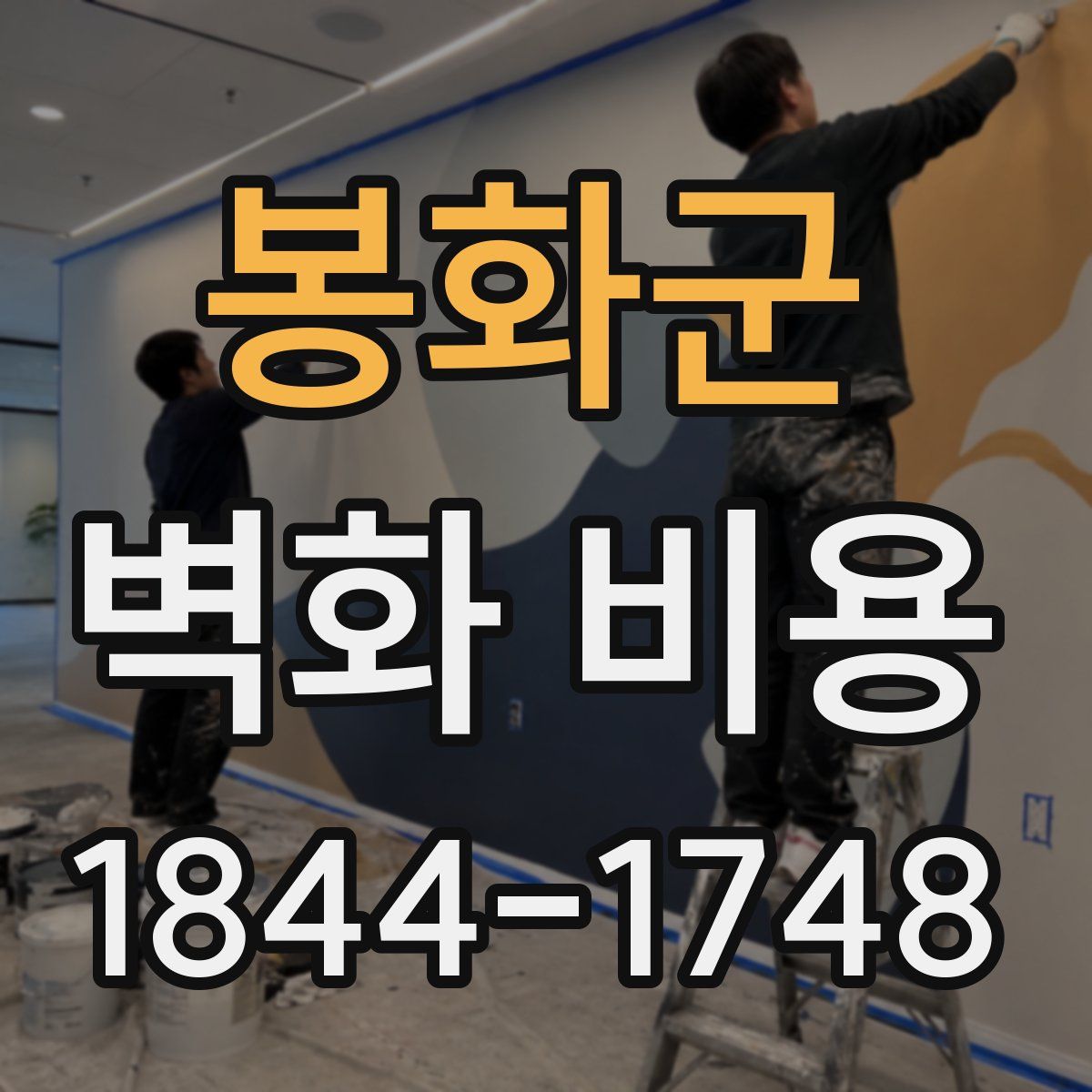 봉화군 벽화 비용