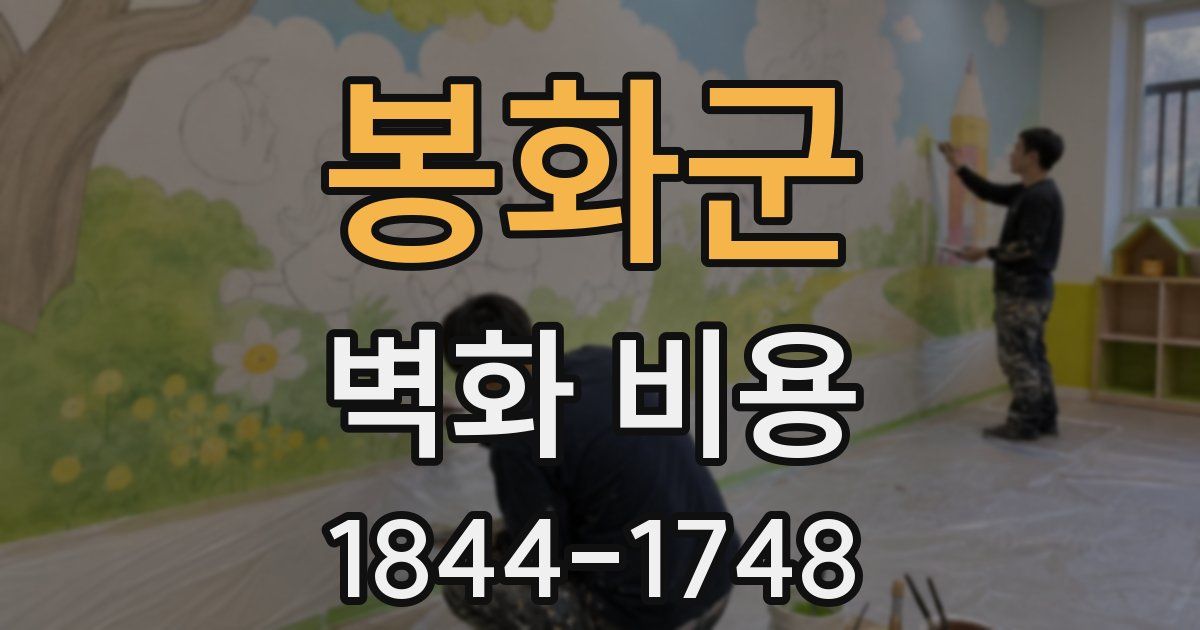 봉화군 벽화 비용