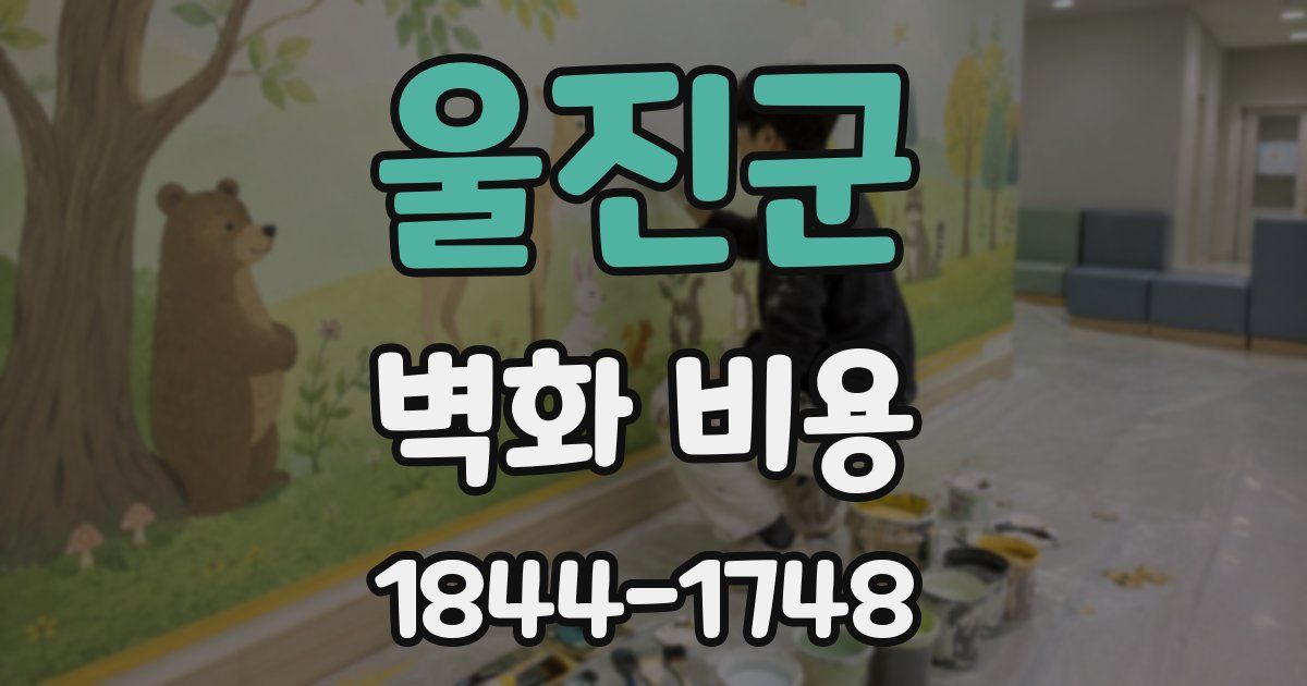 울진군 벽화 비용