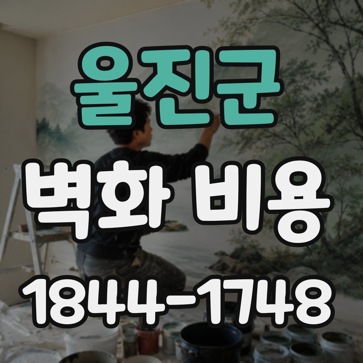 울진군 벽화 비용