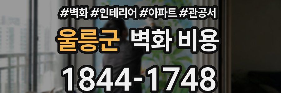 울릉군 벽화 비용