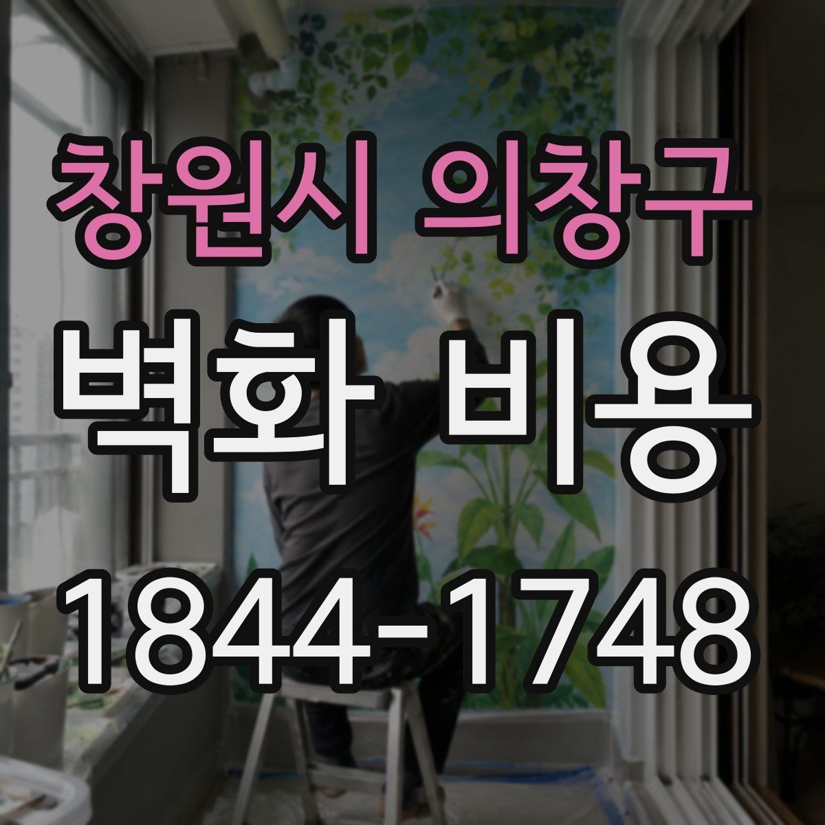 창원시 의창구 벽화 비용