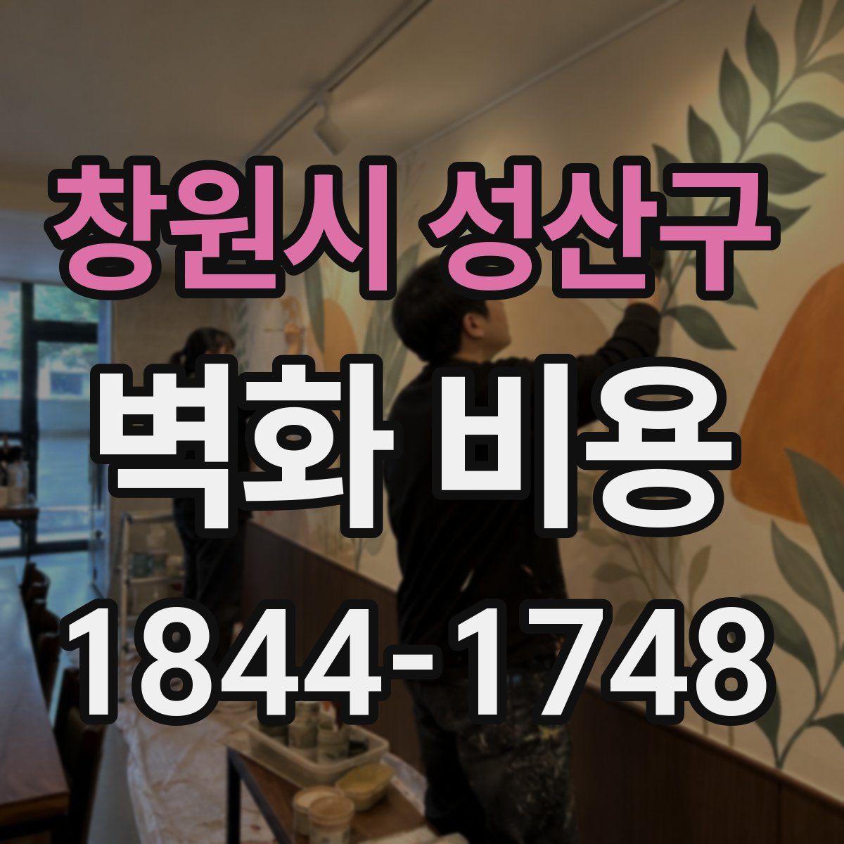 창원시 성산구 벽화 비용