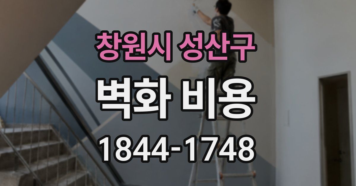 창원시 성산구 벽화 비용