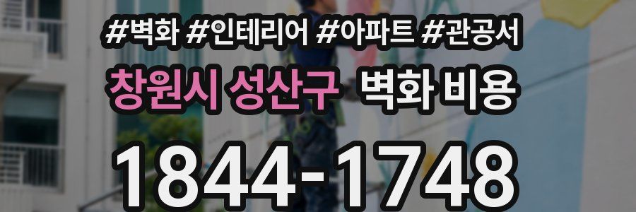 창원시 성산구 벽화 비용