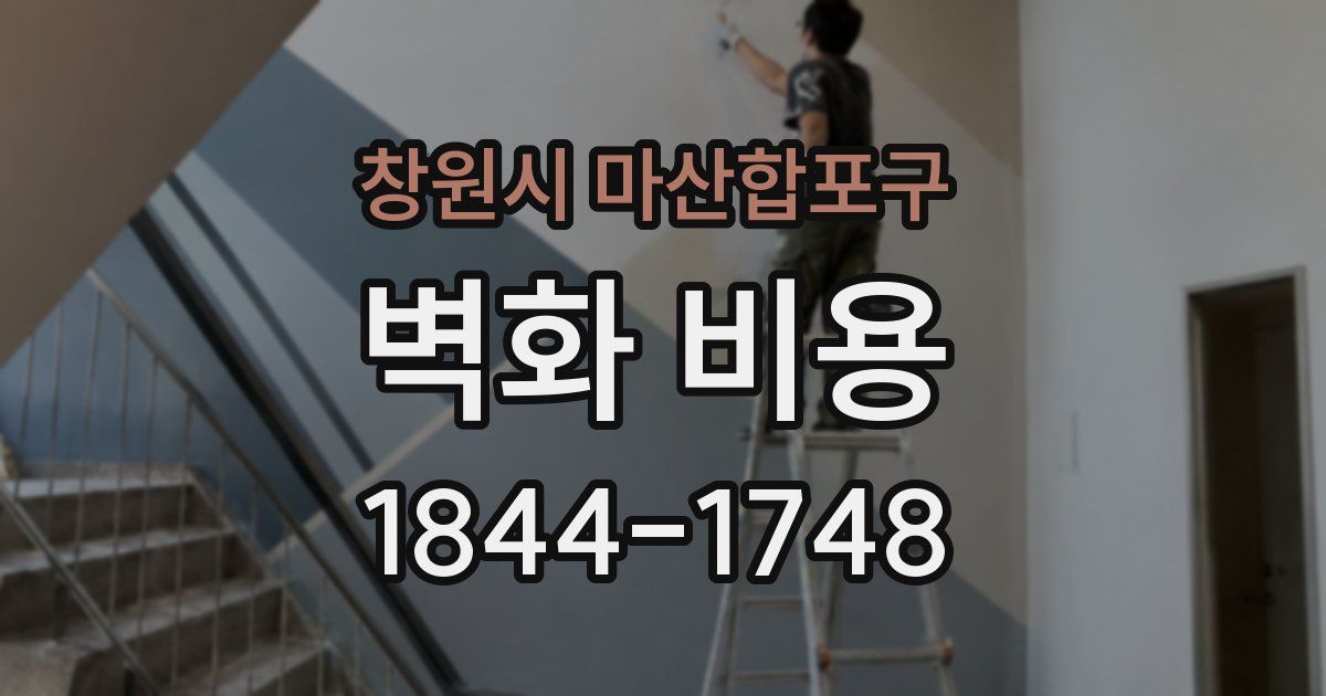 창원시 마산합포구 벽화 비용