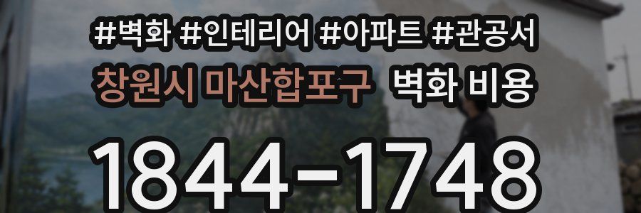 창원시 마산합포구 벽화 비용