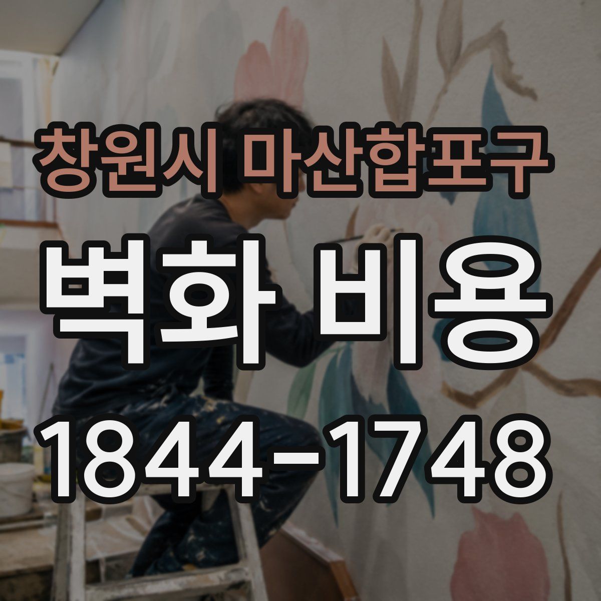 창원시 마산합포구 벽화 비용