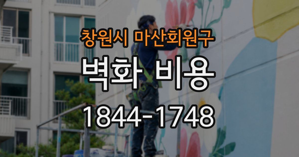 창원시 마산회원구 벽화 비용