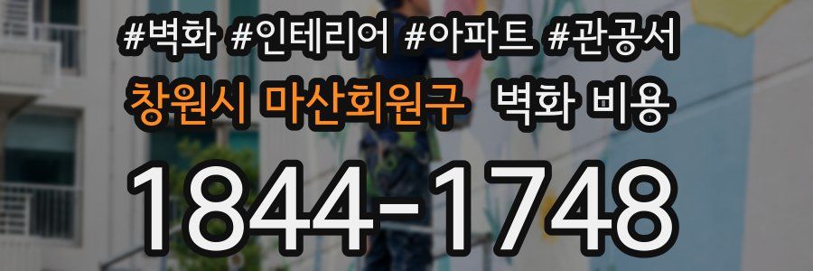 창원시 마산회원구 벽화 비용
